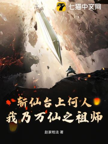 斩仙台上何人，我乃万仙之祖师
