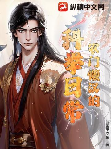 农门懒汉的科举日常