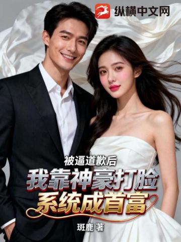被逼道歉后，我靠神豪打脸系统成首富