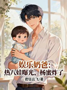 娱乐奶爸：热八娃曝光，杨蜜炸了