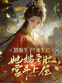 借腹生子？重生后她揣孕肚宫斗上位