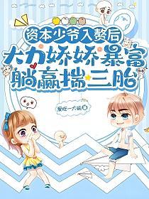 资本少爷入赘后，大力娇娇暴富躺赢揣三胎