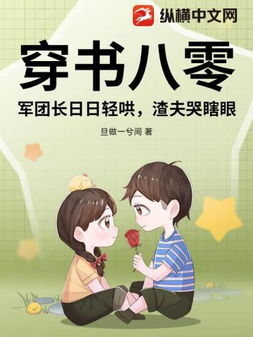 穿书八零：军团长日日轻哄，渣夫哭瞎眼