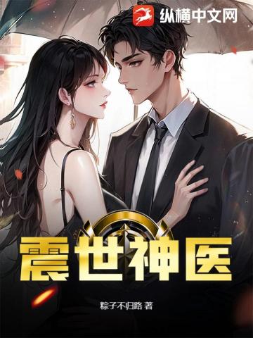 震世神医