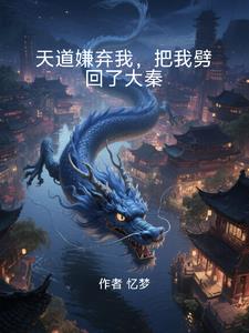 天道嫌弃我，把我劈回了大秦