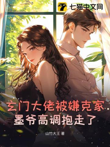 玄门大佬被嫌克家？墨爷高调抱走了