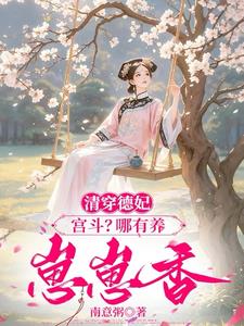 清穿德妃：宫斗？哪有养崽崽香