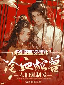 兽世：被霸道冷血蛇兽人们强制爱