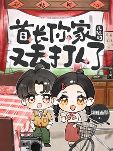 首长，你家儿媳妇又去打人了！