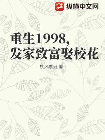 重生1998，发家致富娶校花