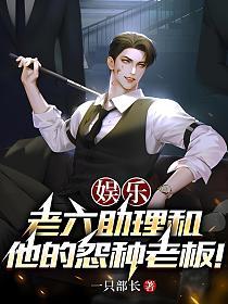 娱乐：老六助理和他的怨种老板！