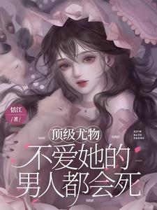 顶级尤物：不爱她的男人都会死