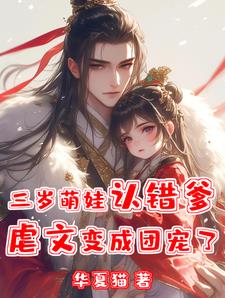 三岁萌娃认错爹，虐文变成团宠了