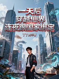 一天后穿越仙界，连夜跟国家绑定