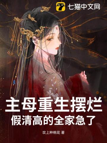 主母重生摆烂，假清高的全家急了