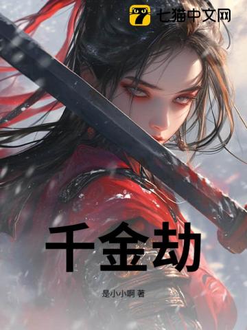 千金劫