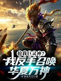 抢我巨灵神？我反手召唤华夏万神