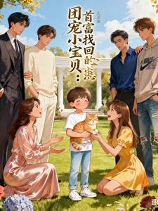 团宠小宝贝：首富家找回的心尖崽