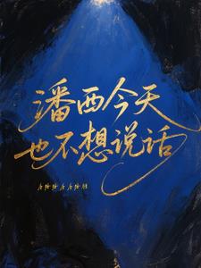 潘西今天也不想说话