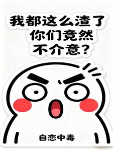 我都这么渣了，你们竟然不介意？