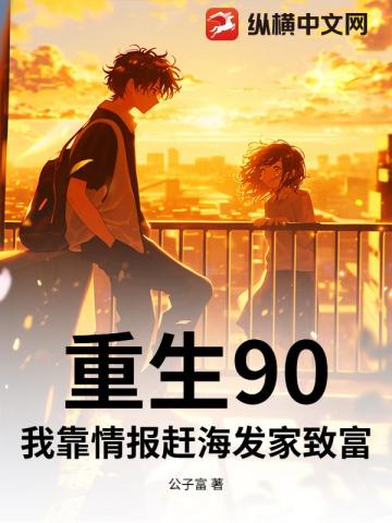 重生90：我靠情报赶海发家致富