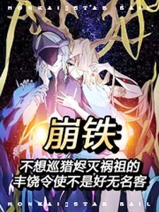 崩铁：巡猎与丰饶的好大儿