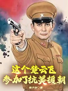 这个楚云飞参加了抗美援朝