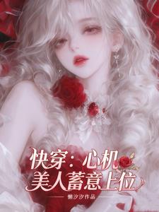快穿：心机美人蓄意上位