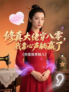 修真大佬穿八零，我靠心声躺赢了