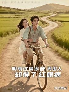 明明过得很苦周围人却得了红眼病