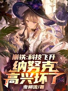 崩铁：科技飞升，纳努克高兴坏了