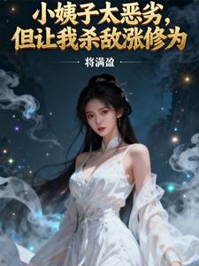 小姨子太恶劣，但让我杀敌涨修为