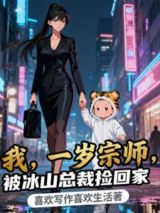 我，一岁宗师，被冰山总裁捡回家