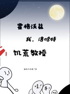 霍格沃茨：我，洛哈特，饥荒教授