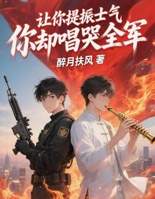 让你提振士气，你却唱哭全军？