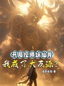 开局挖师妹仙骨，我成了大反派？