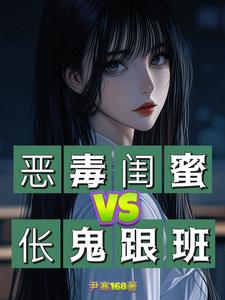 恶毒闺蜜，伥鬼跟班