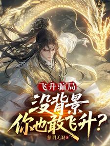 飞升骗局：没背景，你也敢飞升？