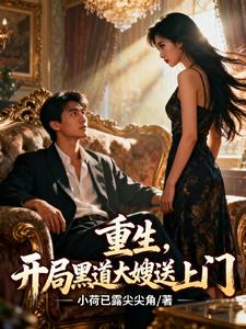 重生，开局黑道大嫂送上门