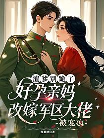 八零：随亲妈改嫁去随军，我成家属院香饽饽