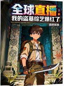 全球直播：我的盗墓综艺爆红了