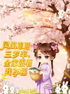 凤凰崽崽三岁半，全家跟着我享福