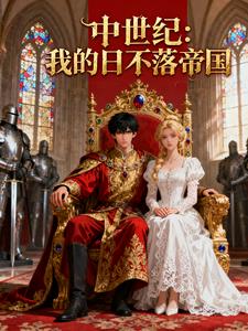 中世纪：我的日不落帝国