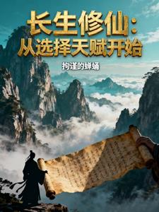 长生修仙：从选择天赋开始