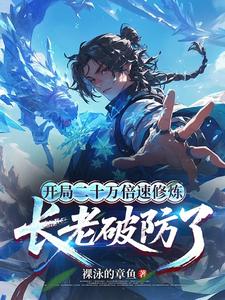 开局二十万倍速修炼，长老破防了