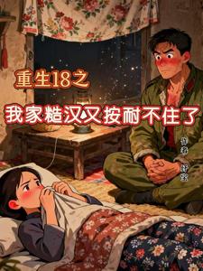 重生18之我家糙汉又按耐不住了