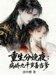 重生分娩夜，病娇九千岁喜当爹