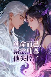 续命而已，禁欲仙尊他失控了