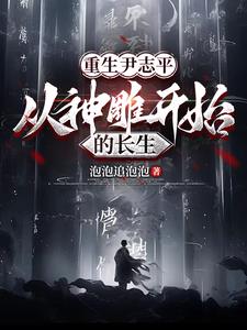 重生尹志平，从神雕开始的长生