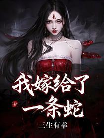 我嫁给了一条蛇